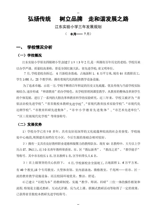实验小学三年发展规划讨论稿
