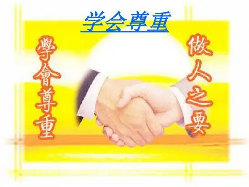 学会尊重
