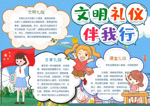 文明礼仪伴我行介绍Word手抄报