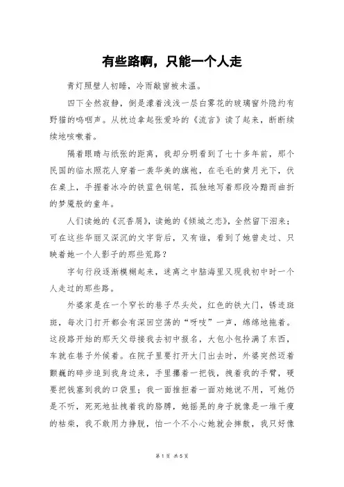 有些路啊,只能一个人走_高三作文