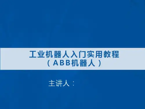 第八章工业机器人入门实用教程(ABB机器人)