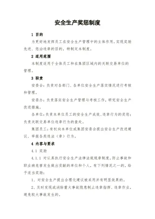 安全生产奖惩制度 4