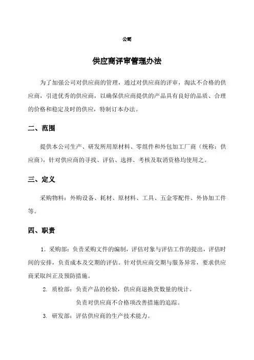供应商评审管理办法