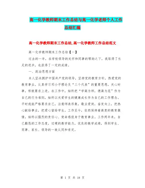 高一化学教师期末工作总结与高一化学老师个人工作总结汇编.doc