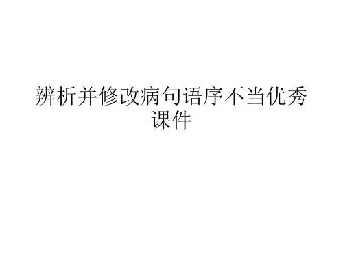 辨析并修改病句语序不当优秀课件
