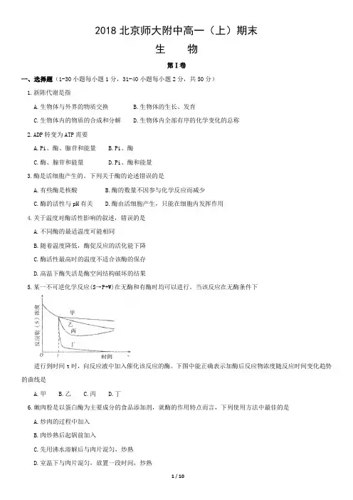 2018北京师大附中高一(上)期末生物