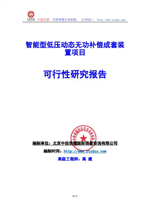 关于编制智能型低压动态无功补偿成套装置项目可行性研究报告编制说明