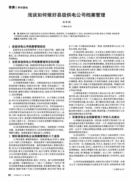 浅谈如何做好县级供电公司档案管理