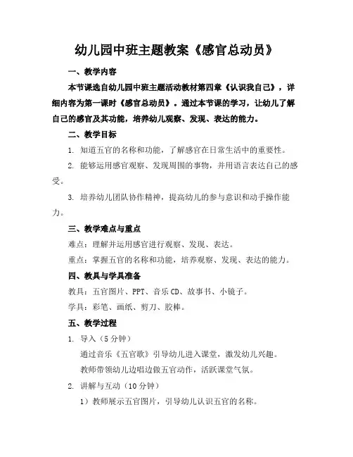 幼儿园中班主题教案《感官总动员》