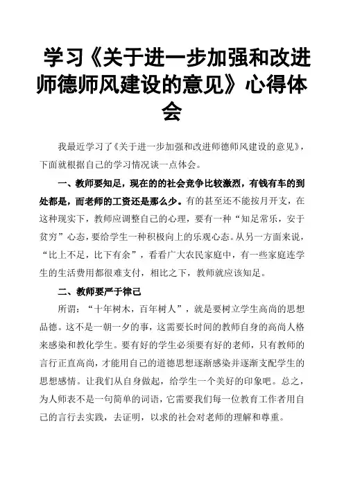 (完整版)学习《关于进一步加强和改进师德师风建设的意见》心得体会
