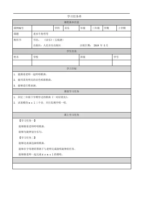 三年级【音乐(人音全国版)】老水牛角弯弯-3学习任务单