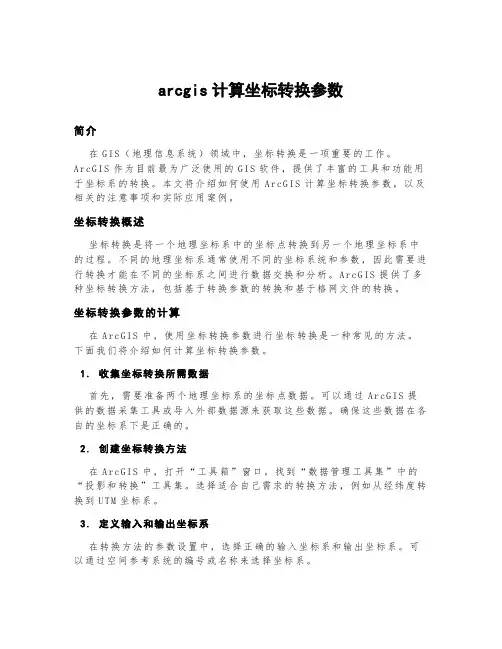 arcgis计算坐标转换参数