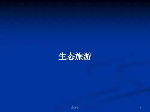 生态旅游 PPT学习教案