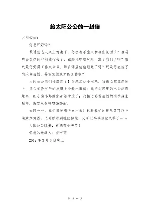 给太阳公公的一封信_二年级作文