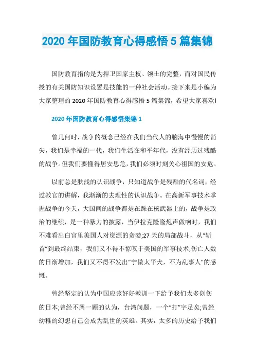 2020年国防教育心得感悟5篇集锦