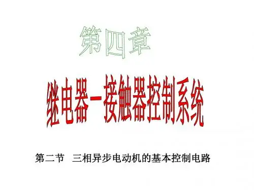 第四章第二节三相异步电动机控制电路