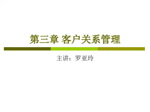 第三章 客户关系管理