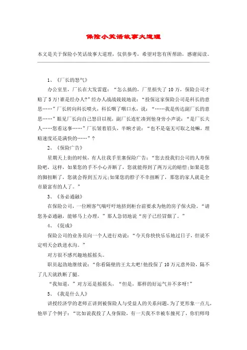 保险小笑话故事大道理