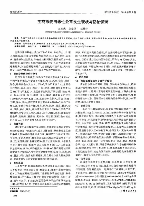 宝鸡市麦田恶性杂草发生现状与防治策略