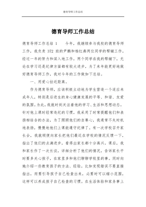 德育导师工作总结