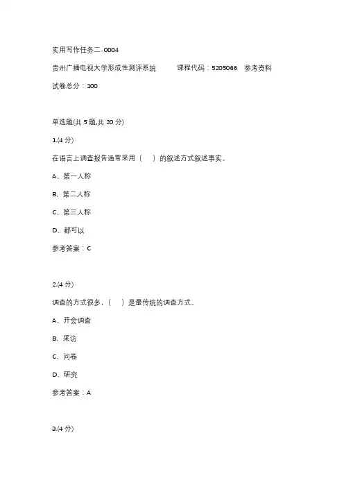 【贵州电大】实用写作任务二-0004辅导答案