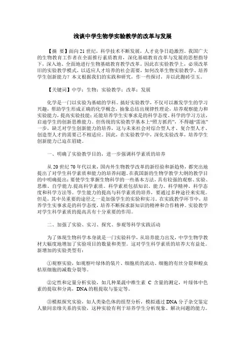 浅谈中学生物学实验教学的改革与发展