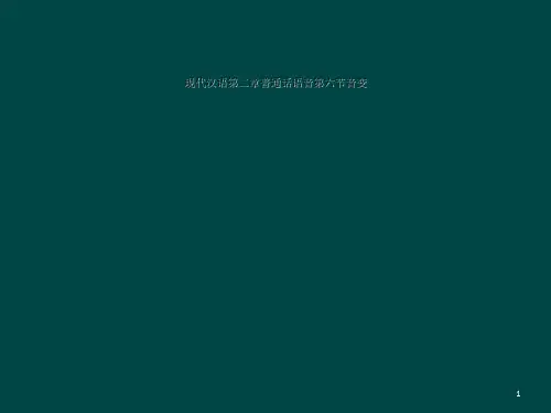 现代汉语第二章普通话语音第六节音变