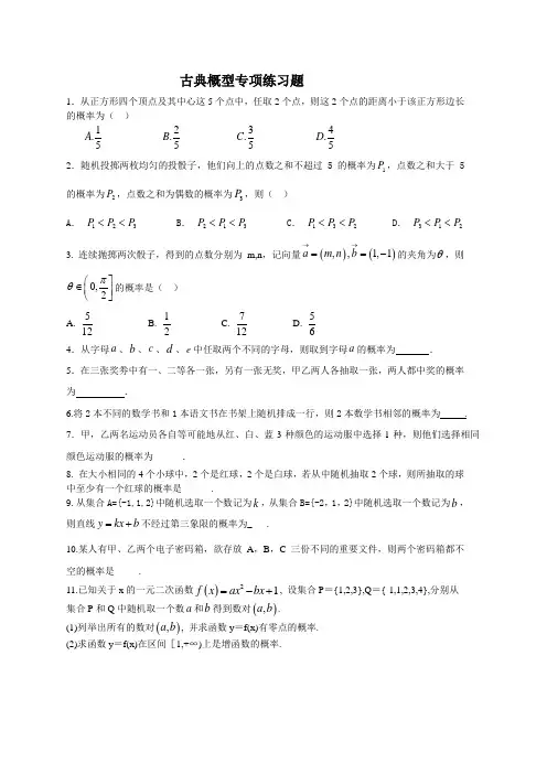 古典概型复习题