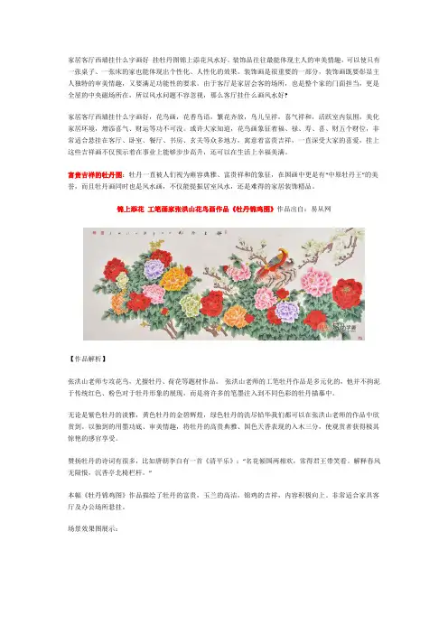 家居客厅西墙挂什么字画好 挂牡丹图锦上添花风水好资料