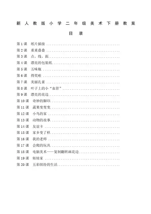 人教版小学二年级美术下册全册教案 