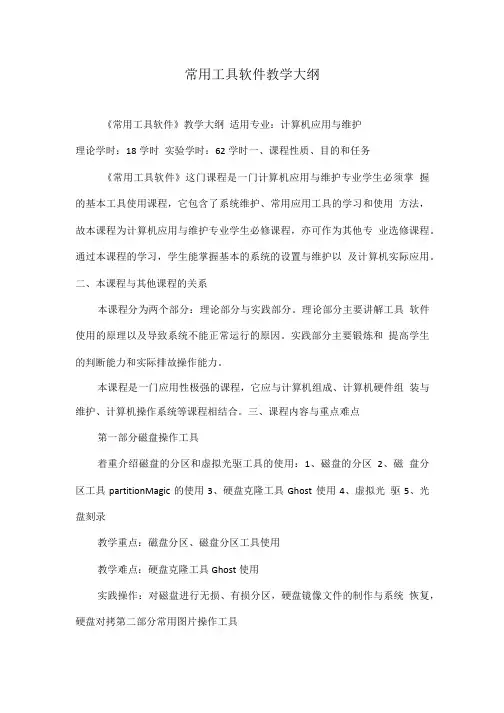 常用工具软件教学大纲.doc
