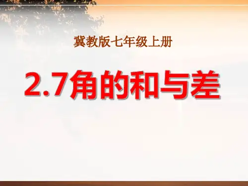《角的和与差》PPT课件设计