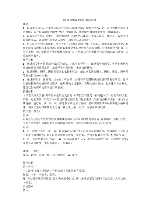 《国旗国旗真美丽》教学案例