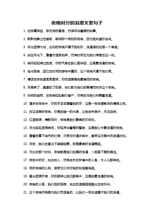 夜晚时分的浪漫文案句子