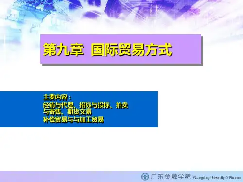 国际贸易方式