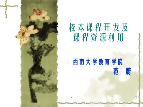 校本课程开发及课程资源利用