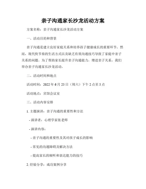 亲子沟通家长沙龙活动方案