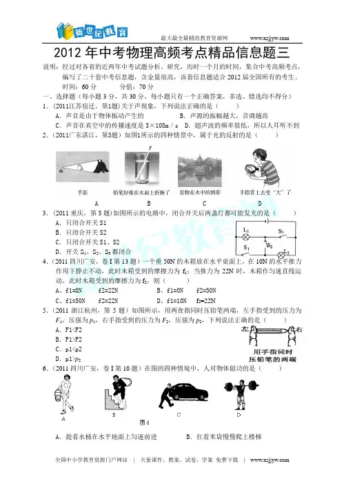 2012年中考物理高频考点精品信息题三(word版、含答案)