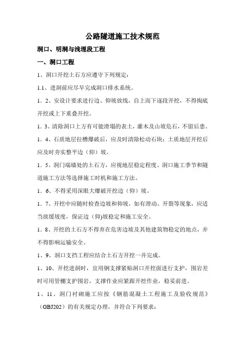 公路隧道施工技术规范 2