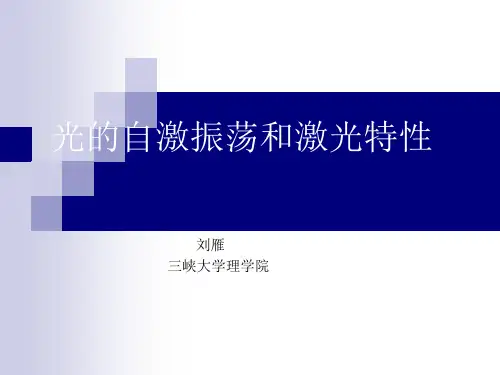 光的自激振荡