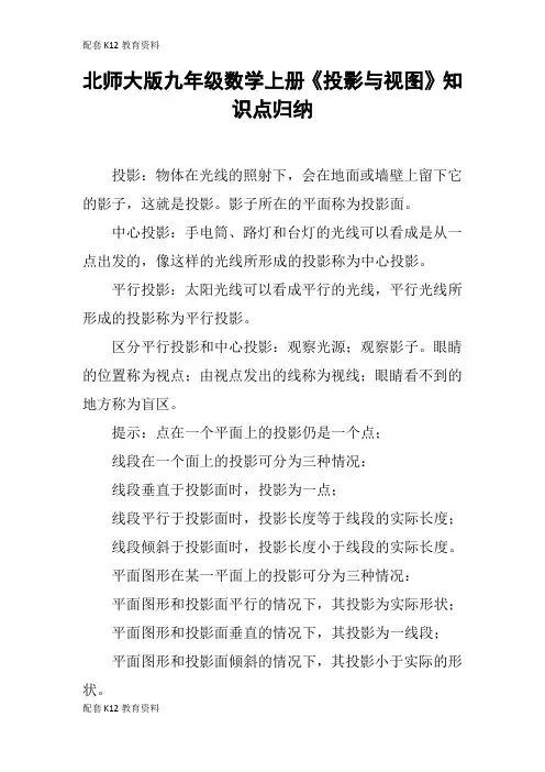 【配套K12】北师大版九年级数学上册《投影与视图》知识点归纳