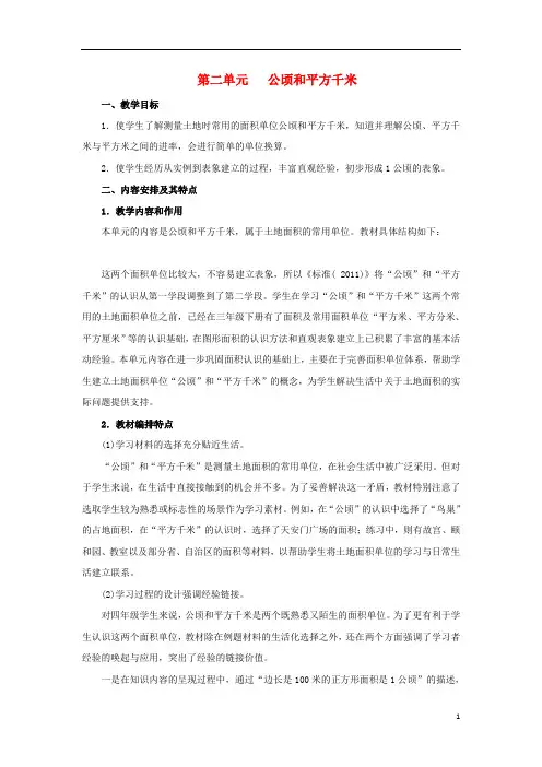 四年级数学上册2公顷和平方千米教学分析素材新人教版