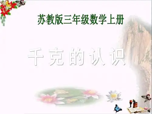 三年级数学上册2.1认识千克PPT课件1苏教版