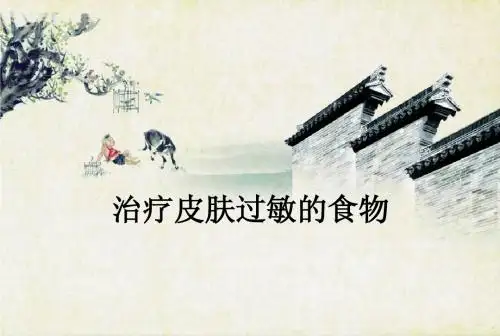 治疗皮肤过敏的食物
