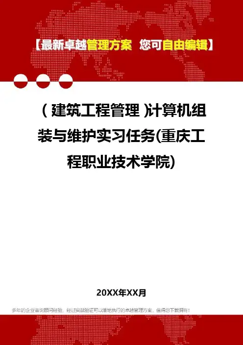 2020年(建筑工程管理)计算机组装与维护实习任务(重庆工程职业技术学院)