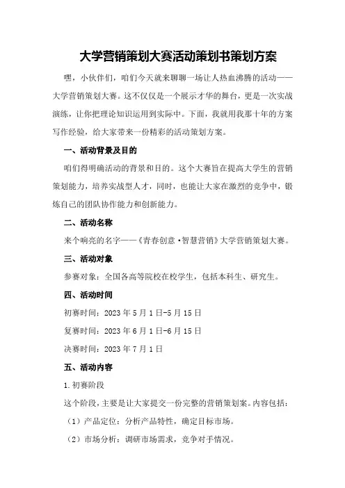 大学营销策划大赛活动策划书策划方案
