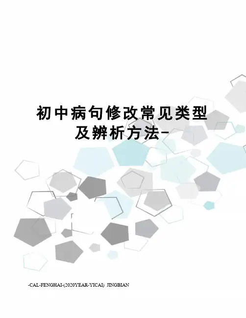 初中病句修改常见类型及辨析方法-