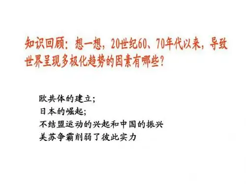 第27课  世纪之交的世界格局