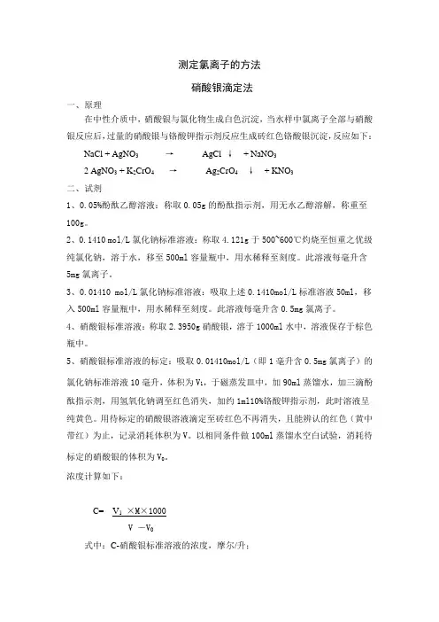 水中氯离子测定方法