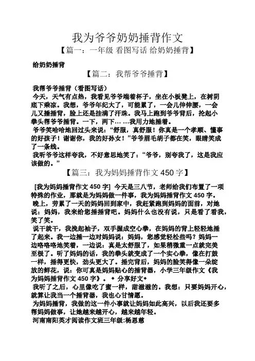 爷爷作文之我为爷爷奶奶捶背作文